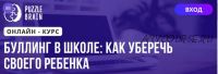 [Puzzlebrain] Буллинг в школе: как уберечь своего ребенка (Валерия Ермолова)