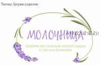 [Silentium] Молочница. Программа оздоровления. (Владимир Калмыков, Светлана Калмыкова)