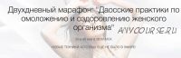 [Школа Нефритовый дар] Даосская система оздоровления и омоложения организма (Рахат Кенжебек)