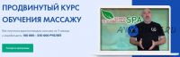 [spaschool] Продвинутый курс обучения массажу. Тариф Стандарт (Андрей Сырченко, Александр Щепарёв)