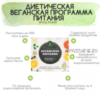 [VegFoodRus] Диетическое веганское питание