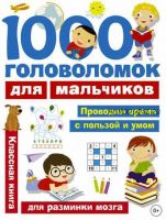 1000 головоломок для мальчиков (Валентина Дмитриева)