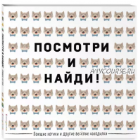 2 книги. Поющие котики и другие весёлые находилки + Улыбчивые ананасы (Эксмодетство)