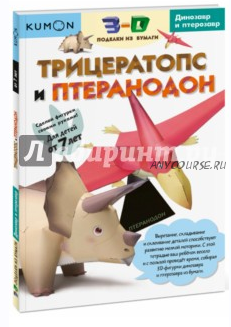 3D поделки из бумаги. Комплект 3 книги [Kumon]