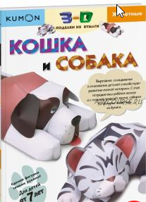 3D поделки из бумаги. Кошка и собака. [Kumon]