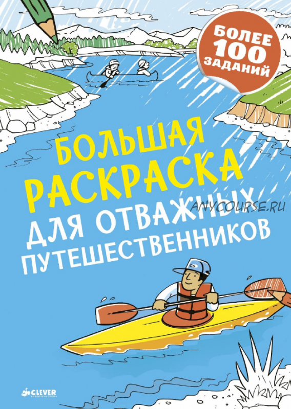 Большая раскраска для отважных путешественников [Clever]