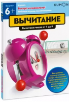 Быстро и правильно! Вычитание. Вычитаем числа от 1 до 9. Возраст от 6 лет [Kumon]