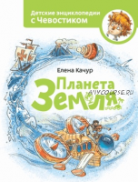 Детские энциклопедии с Чевостиком. 15 книг (Елена Качур)