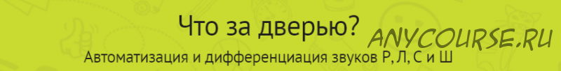 «Дикция — не фикция» (Скороговорки для развития речи) «Что за дверью?» (Автоматизация и дифференциация звуков Р, Л, С и Ш) [Мерсибо]