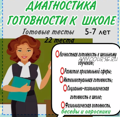 Готовая диагностика ребенка к школе 5-7 лет(Тамара Назаревская)