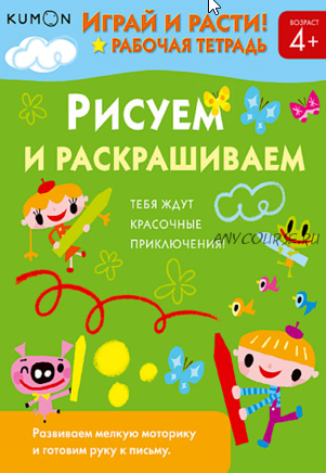 Играй и расти. Рисуем и раскрашиваем 4+ [Kumon]