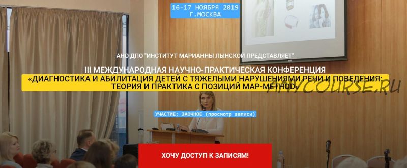 III Международная научно-практическая конференция 'Диагностика и абилитация детей с тяжелыми нарушениями речи и поведения' (Марианна Лынская)