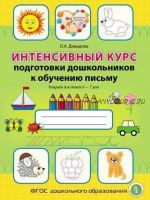 Интенсивный курс подготовки дошкольников к обучению письму. Тетрадь для детей 6–7 лет (Ольга Давыдова)