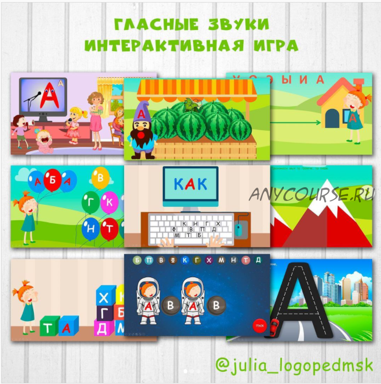 Интерактивные игры для гласных звуков. Полный комплект (Юлия Логопед)