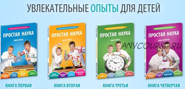 Комплект книг+видео «Простая наука»