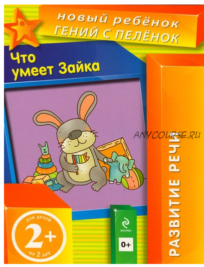 Комплект рабочих тетрадей: Новый ребенок - гений с пеленок. 63 книги (Елена Янушко)