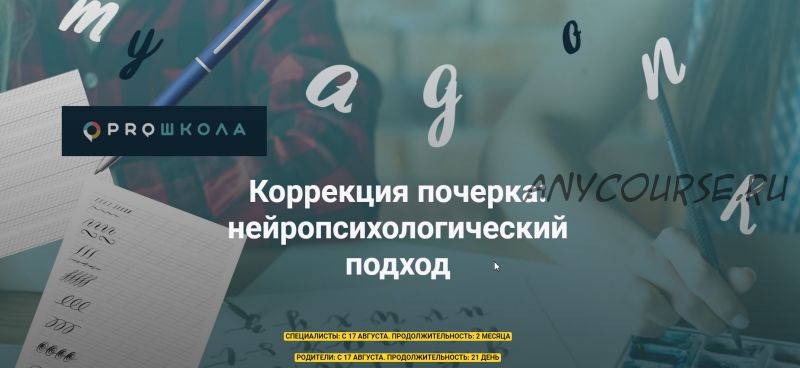 Коррекция почерка: нейропсихологический подход (2 поток) (Вероника Мазина)