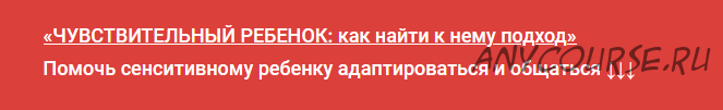 Курс 'Чувствительный ребенок: как найти к нему подход' (Екатерина Бурмистрова)