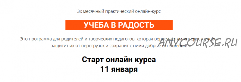 Курс 'Учеба в радость'. Тариф Практик (Ольга Бологова)