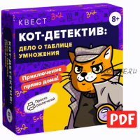 Квест «Кот-детектив: дело о таблице умножения» [Банда умников]