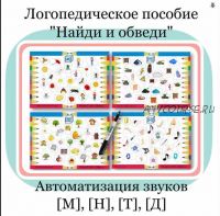 Логопедическое пособие «Найди и обведи». Автоматизация звуков М, Н, Т, Д (Любовь Филиппова)