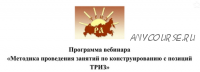 Методика проведения занятий по конструированию с позиций ТРИЗ (Александр Кислов, Екатерина Пчёлкина)