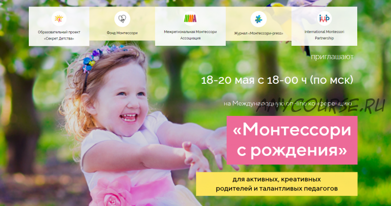 Международная on-line конференция Монтессори с рождения (Елена Тимошенко, Оксана Иванова, Наталья Мошняга и другие)