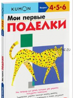 Мои первые поделки. Возраст 4-5-6 лет [Kumon]