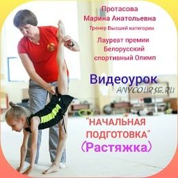 Начальная подготовка, растяжка для детей 5-7 лет (Марина Протасова)