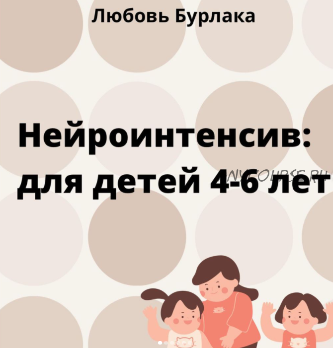 Нейроинтенсив для детей 4-6 лет (Любовь Бурлака)