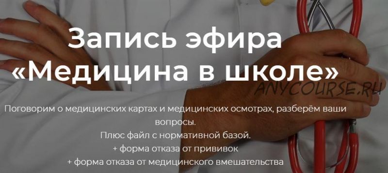 Право родителям. «Медицина в школе» (Надежда Дерменжи)