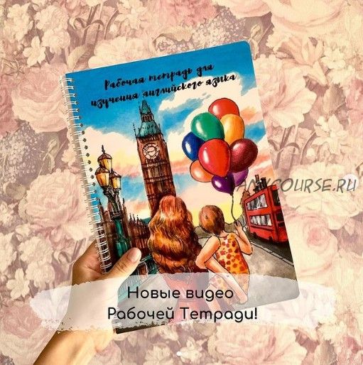 Рабочая тетрадь для изучения английского языка (englishmom_planner)