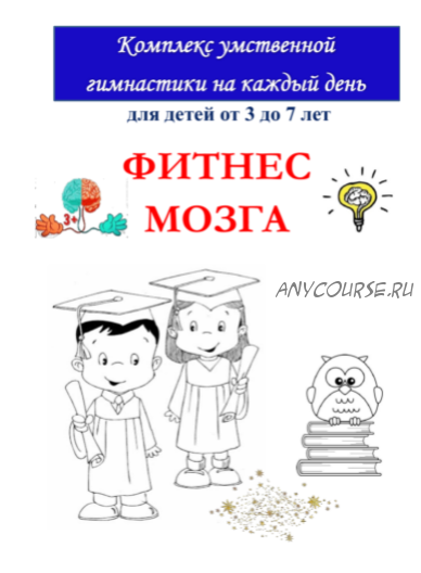 Рабочая тетрадь «Фитнес мозга». 3-7 лет (Эврика-Shop)