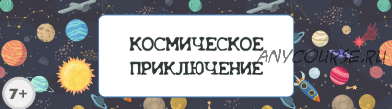 Сценарий детского квеста “Космическое приключение” [kvest-doma]