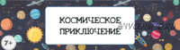 Сценарий детского квеста “Космическое приключение” [kvest-doma]