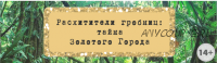 Сценарий эскейп-рума “Расхитители гробниц: тайна Золотого Города” [Квест Дома]