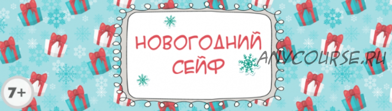 Сценарий квеста для всей семьи «Новогодний сейф» [Квест дома]