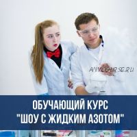 Шоу с жидким азотом «Крио-шоу + Взрывы + Крио-кухня» [GameWork]