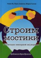 Строим мостики с помощью сенсорной интеграции. Терапия детей с аутизмом (Эллен Як, Паула Аквилла, Ширли Саттон)