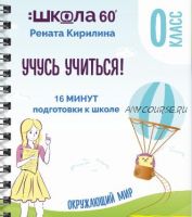 Тренажёр «16 минут подготовки к школе». Учусь учиться (Рената Кирилина)