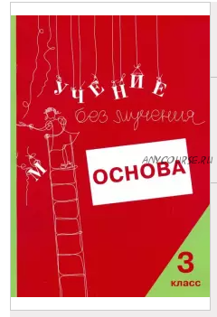 Учение без мучения. Основа. 3 класс (Галина Зегебарт)