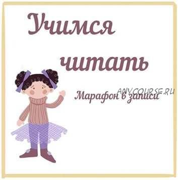 Учимся читать (Юлия Орлова)