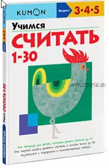 Учимся считать от 1 до 30. Возраст 3-4-5 лет [Kumon]