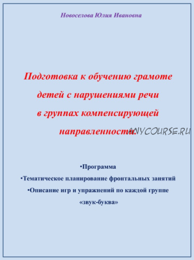 Воркбук 'Подготовка к обучению грамоте детей с нарушениями речи в группах компенсирующей направленности' (Юлия Новоселова)