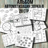 [@logoped_lyubov_filippova_] Логопедический альбом. Автоматизация звука Л (Любовь Филиппова)