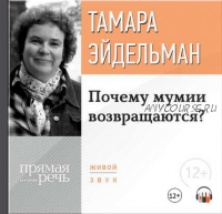 [Аудиокнига] Почему мумии возвращаются? (Тамара Эйдельман)