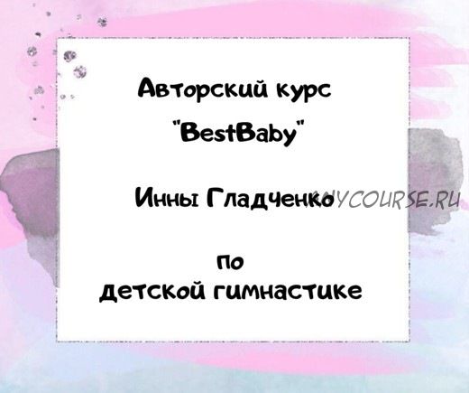 [Bestbaby] Авторский курс по детской гимнастике (Инна Гладченко)