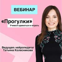 [Центр Нейропедагогики Волшебные дети] Прогулки. Учимся одеваться и играть (Татьяна Колесникова)