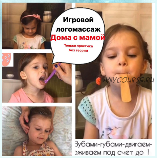 [defektolog_tamara] Игровой логомассаж дома с мамой. Практика (Назаревская Тамара)