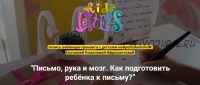 [KidsLetters] Письмо, рука и мозг. Как подготовить ребёнка к письму? (Наталия Романова-Африкантова)